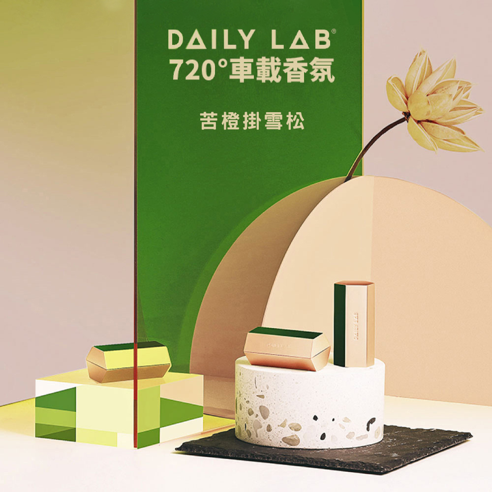 DAILY LAB 720°車載香氛 套裝組